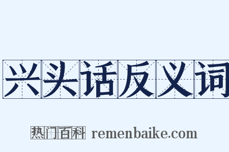 兴头话反义词是什么意思的图片